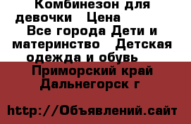 Комбинезон для девочки › Цена ­ 1 904 - Все города Дети и материнство » Детская одежда и обувь   . Приморский край,Дальнегорск г.